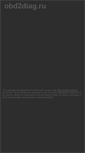 Mobile Screenshot of obd2diag.ru